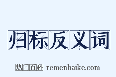 归标反义词是什么意思的图片